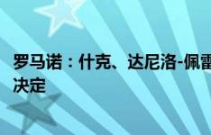 罗马诺：什克、达尼洛-佩雷拉、穆基勒落选名单是恩里克的决定