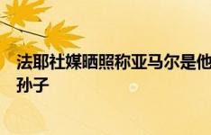 法耶社媒晒照称亚马尔是他儿子，亚马尔：你知道的你是我孙子