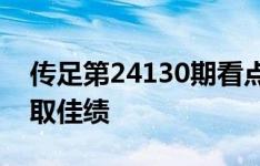 传足第24130期看点：红军冲击连胜 皇马欲取佳绩