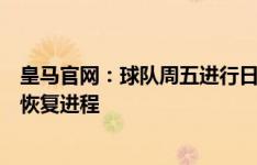 皇马官网：球队周五进行日常训练，阿拉巴、卡马文加继续恢复进程