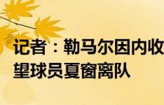 记者：勒马尔因内收肌不适缺席合练，马竞希望球员夏窗离队