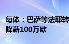 每体：巴萨等法耶转会后就签基耶萨，球员需降薪100万欧