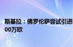 斯基拉：佛罗伦萨尝试引进科斯蒂奇，尤文要价约600万到700万欧