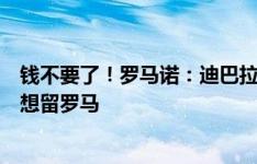 钱不要了！罗马诺：迪巴拉拒绝沙特3年7500万欧报价，他想留罗马