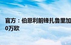 官方：伯恩利前锋扎鲁里加盟法甲朗斯，据悉转会费总价700万欧