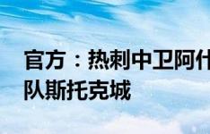 官方：热刺中卫阿什利-菲利普斯外租英冠球队斯托克城