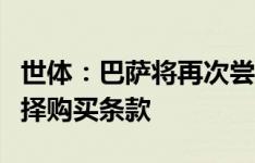 世体：巴萨将再次尝试租借坎塞洛，并加入选择购买条款