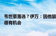 韦世豪落选？伊万：因他禁赛一个月长期没比赛，10月他仍很有机会