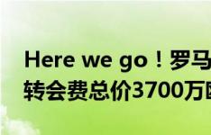 Here we go！罗马诺：阿森纳签下梅里诺，转会费总价3700万欧