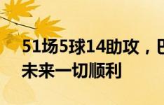 51场5球14助攻，巴萨发文告别京多安：祝未来一切顺利