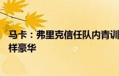 马卡：弗里克信任队内青训，他能组成的拉玛西亚11人阵同样豪华