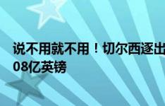 说不用就不用！切尔西逐出一线队13人：加盟时总转会费3.08亿英镑