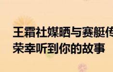 王霜社媒晒与赛艇传奇海伦-格洛弗合影：很荣幸听到你的故事