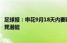 足球报：申花9月18天内要踢6场比赛，斯卢茨基必须挖掘板凳潜能