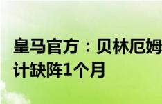 皇马官方：贝林厄姆遭遇足底筋膜炎，媒体预计缺阵1个月