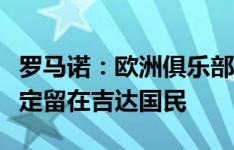 罗马诺：欧洲俱乐部接触德米拉尔，但球员决定留在吉达国民