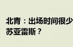 北青：出场时间很少，曹永竞哪儿“得罪”了苏亚雷斯？