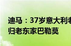 迪马：37岁意大利老门将西里古时隔13年回归老东家巴勒莫