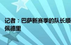 记者：巴萨新赛季的队长顺位是特狮、阿劳霍、德容、拉菲、佩德里