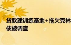 贷款建训练基地+拖欠克林斯曼违约金，韩国足协因巨额负债被调查