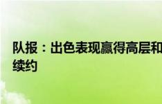 队报：出色表现赢得高层和球迷支持，巴黎准备与维蒂尼亚续约