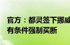 官方：都灵签下挪威右边后卫佩德森，租借+有条件强制买断