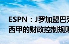 ESPN：J罗加盟巴列卡诺的其中一个障碍是西甲的财政控制规则