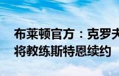 布莱顿官方：克罗夫茨担任一线队助教 与门将教练斯特恩续约