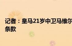 记者：皇马21岁中卫马维尔租借加盟西乙科尔多瓦，无买断条款