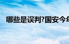 哪些是误判?国安今年遭遇的争议判罚合集