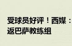 受球员好评！西媒：蒂亚戈可能在明年1月重返巴萨教练组