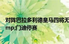 对阵巴拉多利德皇马四将无法出战，贝林厄姆等3人受伤&门迪停赛