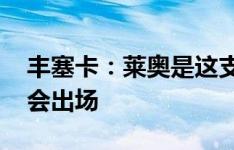 丰塞卡：莱奥是这支米兰的关键 奥卡福明天会出场