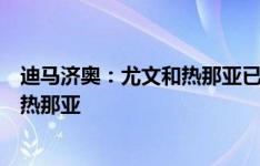 迪马济奥：尤文和热那亚已经谈妥，米雷蒂将在本周五加盟热那亚