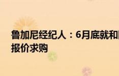 鲁加尼经纪人：6月底就和阿贾克斯开始谈判，阿尔艾因曾报价求购