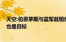 天空:伯恩茅斯与蓝军就租借凯帕进行初步谈判 拉姆斯代尔也是目标