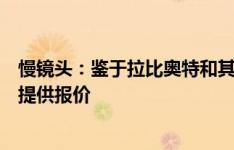 慢镜头：鉴于拉比奥特和其母亲的高要价，国米不太可能会提供报价