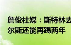 詹俊社媒：斯特林去向备受关注 35岁的胡梅尔斯还能再踢两年