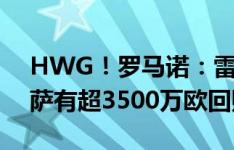 HWG！罗马诺：雷恩1200万欧签法耶，巴萨有超3500万欧回购条款