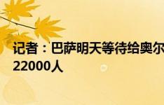 记者：巴萨明天等待给奥尔莫注册，首个主场观众人数将超22000人