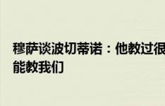 穆萨谈波切蒂诺：他教过很多顶级球员，相信他有很多东西能教我们