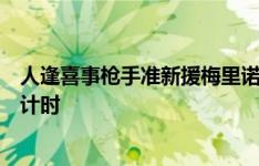 人逢喜事枪手准新援梅里诺出发前往伦敦体检，转会完成倒计时