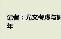 记者：尤文考虑与姆班古拉加薪续约到2029年