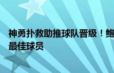 神勇扑救助推球队晋级！鲍亚雄当选足协杯申花vs国安一战最佳球员