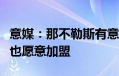 意媒：那不勒斯有意引进罗马中场博维，球员也愿意加盟