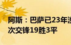 阿斯：巴萨已23年没在主场输给毕巴，近22次交锋19胜3平