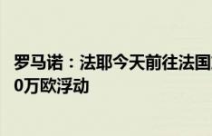 罗马诺：法耶今天前往法国加盟雷恩，转会费1200万欧+400万欧浮动