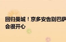 回归曼城！京多安告别巴萨：如果能在经济上帮助球队，我会很开心