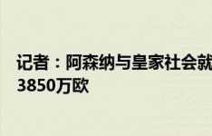 记者：阿森纳与皇家社会就梅里诺转会达成一致，费用可达3850万欧