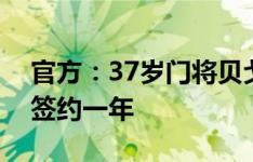 官方：37岁门将贝戈维奇回归埃弗顿，双方签约一年